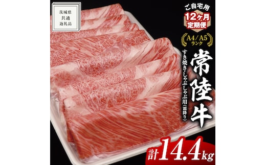 【 12ヶ月 定期便 】『 常陸牛 』 ご自宅用 すき焼き しゃぶしゃぶ用 ( 霜降 ) 1.2kg 肩 ・ 肩ロース ・ ロース ( 茨城県共通返礼品 ) 黒毛和牛 和牛 国産牛 霜降り肉 訳あり わけあり ご家庭用 国産 霜降り お肉 肉 すきやき A4ランク A5ランク ブランド牛 自宅用 簡易包装 ご家庭用 家庭用 12回定期