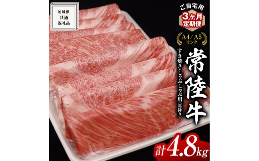 【 3ヶ月 定期便 】『 常陸牛 』 ご自宅用 すき焼き しゃぶしゃぶ用 ( 霜降 ) 1.6kg 肩 ・ 肩ロース ・ ロース ( 茨城県共通返礼品 ) 黒毛和牛 和牛 国産牛 霜降り肉 訳あり わけあり ご家庭用 国産 霜降り お肉 肉 すきやき A4ランク A5ランク ブランド牛 自宅用 簡易包装 ご家庭用 家庭用 3回定期
