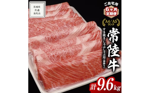 【 6ヶ月 定期便 】『 常陸牛 』 ご自宅用 すき焼き しゃぶしゃぶ用 ( 霜降 ) 1.6kg 肩 ・ 肩ロース ・ ロース ( 茨城県共通返礼品 ) 黒毛和牛 和牛 国産牛 霜降り肉 訳あり わけあり ご家庭用 国産 霜降り お肉 肉 すきやき A4ランク A5ランク ブランド牛 自宅用 簡易包装 ご家庭用 家庭用 6回定期