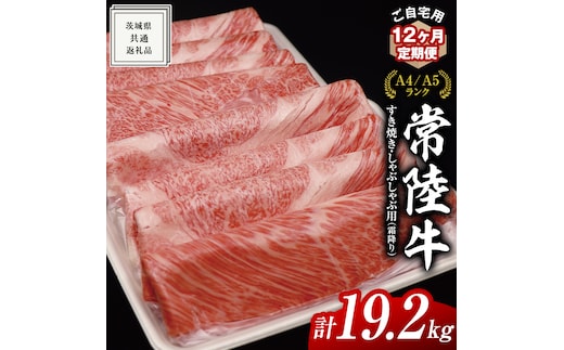 【 12ヶ月 定期便 】『 常陸牛 』 ご自宅用 すき焼き しゃぶしゃぶ用 ( 霜降 ) 1.6kg 肩 ・ 肩ロース ・ ロース ( 茨城県共通返礼品 ) 黒毛和牛 和牛 国産牛 霜降り肉 訳あり わけあり ご家庭用 国産 霜降り お肉 肉 すきやき A4ランク A5ランク ブランド牛 自宅用 簡易包装 ご家庭用 家庭用 12回定期