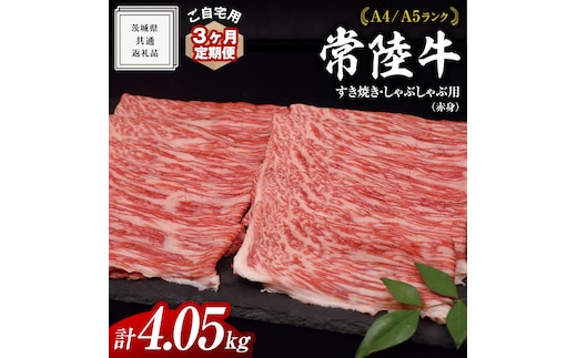 【 3ヶ月 定期便 】『 常陸牛 』 ご自宅用 すき焼き しゃぶしゃぶ用 ( 赤身 ) 1.35kg モモ ・ ウデ ( 茨城県共通返礼品 ) 黒毛和牛 和牛 国産牛 訳あり わけあり ご家庭用 国産 赤身 お肉 肉 すきやき A4ランク A5ランク ブランド牛 自宅用 簡易包装 ご家庭用 家庭用 3回定期