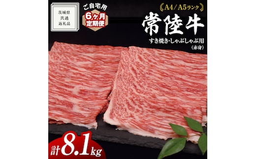 【 6ヶ月 定期便 】『 常陸牛 』 ご自宅用 すき焼き しゃぶしゃぶ用 ( 赤身 ) 1.35kg モモ ・ ウデ ( 茨城県共通返礼品 ) 黒毛和牛 和牛 国産牛 訳あり わけあり ご家庭用 国産 赤身 お肉 肉 すきやき A4ランク A5ランク ブランド牛 自宅用 簡易包装 ご家庭用 家庭用 6回定期