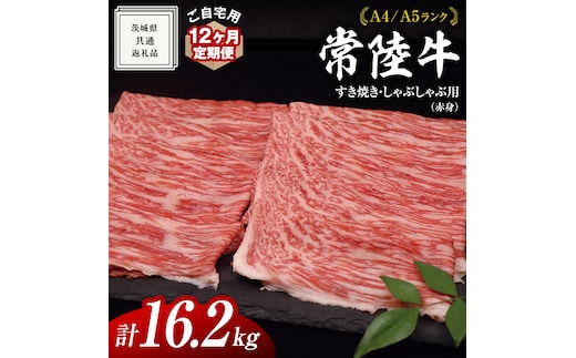 【 12ヶ月 定期便 】『 常陸牛 』 ご自宅用 すき焼き しゃぶしゃぶ用 ( 赤身 ) 1.35kg モモ ・ ウデ ( 茨城県共通返礼品 ) 黒毛和牛 和牛 国産牛 訳あり わけあり ご家庭用 国産 赤身 お肉 肉 すきやき A4ランク A5ランク ブランド牛 自宅用 簡易包装 ご家庭用 家庭用 12回定期