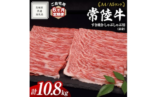 【 6ヶ月 定期便 】『 常陸牛 』 ご自宅用 すき焼き しゃぶしゃぶ用 ( 赤身 ) 1.8kg モモ ・ ウデ ( 茨城県共通返礼品 ) 黒毛和牛 和牛 国産牛 訳あり わけあり ご家庭用 国産 赤身 お肉 肉 すきやき A4ランク A5ランク ブランド牛 自宅用 簡易包装 ご家庭用 家庭用 6回定期