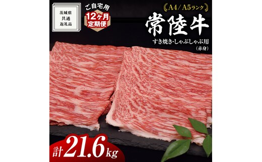【 12ヶ月 定期便 】『 常陸牛 』 ご自宅用 すき焼き しゃぶしゃぶ用 ( 赤身 ) 1.8kg モモ ・ ウデ ( 茨城県共通返礼品 ) 黒毛和牛 和牛 国産牛 訳あり わけあり ご家庭用 国産 赤身 お肉 肉 すきやき A4ランク A5ランク ブランド牛 自宅用 簡易包装 ご家庭用 家庭用 12回定期