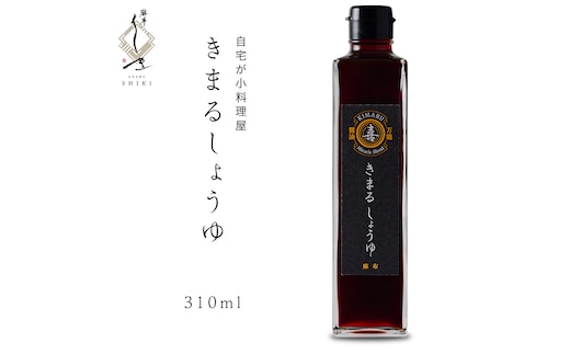 きまる醤油 310ml 1本 麻布しき きまるしょうゆ しょうゆ お醤油 調味料 国産 動物性原料不使用 ベジタリアン ヴィーガン 万能調味料 キャンプ タレ つゆ 自然由来の原料使用