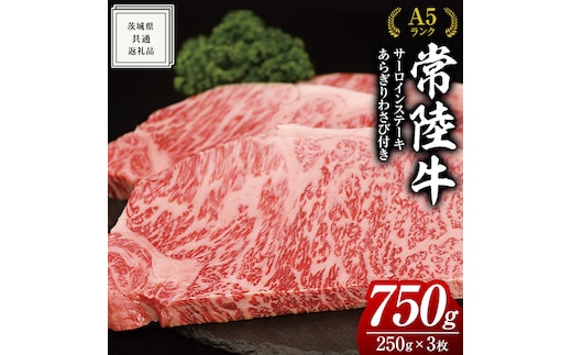常陸牛 A5 等級 サーロイン ステーキ 250g × 3枚（ 合計 750g ） あらぎり わさび 1本付 ( 茨城県共通返礼品 ) 黒毛和牛 国産 お肉 肉 A5ランク ブランド牛 牛肉 ひたち牛 ブランド和牛 ステーキ用 ワサビ付 山葵 焼肉 焼き肉 バーベキュー BBQ 化粧箱 ギフト