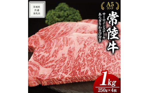 常陸牛 A5 等級 サーロイン ステーキ 250g × 4枚（ 合計 1kg ） あらぎり わさび 1本付 ( 茨城県共通返礼品 ) 黒毛和牛 国産 お肉 肉 A5ランク ブランド牛 牛肉 ひたち牛 ブランド和牛 ステーキ用 ワサビ付 山葵 焼肉 焼き肉 バーベキュー BBQ 化粧箱 ギフト