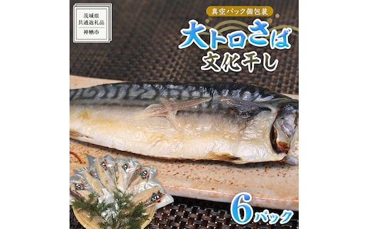 大トロ さば文化 干し 1枚真空 6パック ( 茨城県共通返礼品 :神栖市 ) 海鮮 鯖 切り身 切身 さば サバ 干物 真空パック 真空包装 化粧箱 冷凍 ノルウェーさば