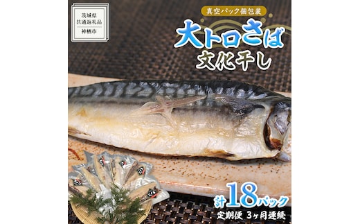 【 3ヶ月連続 定期便 】 大トロ さば文化 干し 1枚真空 6パック ( 茨城県共通返礼品 :神栖市 ) 海鮮 鯖 切り身 切身 さば サバ 干物 真空パック 真空包装 化粧箱 冷凍 ノルウェーさば