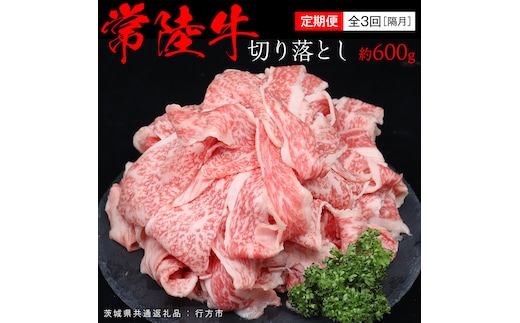 【 全3回 隔月 定期便 】常陸牛 切り落とし 約 600g （茨城県共通返礼品：行方市） ひたちぎゅう 黒毛和牛 牛肉 ひたち牛 ブランド牛 切り落し 切落し