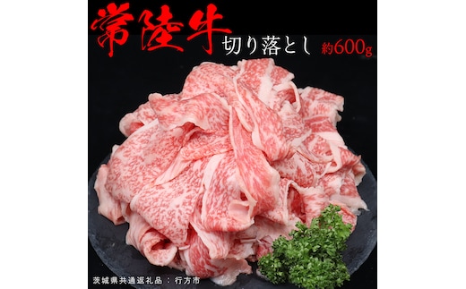 常陸牛 切り落とし 約 600g （茨城県共通返礼品：行方市） ひたちぎゅう 黒毛和牛 牛肉 ひたち牛 ブランド牛 切り落し 切落し