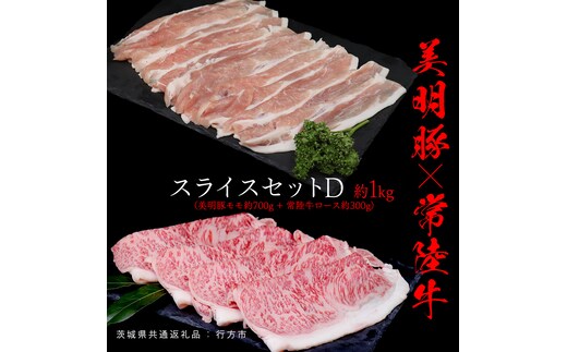 美明豚 × 常陸牛 スライスセットD 約 1kg（美明豚もも 700g +常陸牛ロース 300g ）（茨城県共通返礼品：行方市） びめいとん ビメイトン ブランド豚 銘柄豚 豚 豚肉 肉 もも 黒毛和牛 牛肉 ひたち牛 ブランド牛 和牛