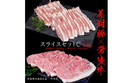 美明豚 × 常陸牛 スライスセットC 約 1kg （美明豚バラ 800g +常陸牛ロース 200g ）（茨城県共通返礼品：行方市） びめいとん ビメイトン ブランド豚 銘柄豚 豚 豚肉 肉 ブタバラ もも 黒毛和牛 牛肉 ひたち牛 ブランド牛 和牛
