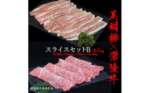美明豚 × 常陸牛 スライスセットB 約1kg（美明豚もも 600g +常陸牛もも 400g ）（茨城県共通返礼品：行方市） びめいとん ビメイトン ブランド豚 銘柄豚 豚 豚肉 肉 もも 黒毛和牛 牛肉 ひたち牛 ブランド牛 和牛