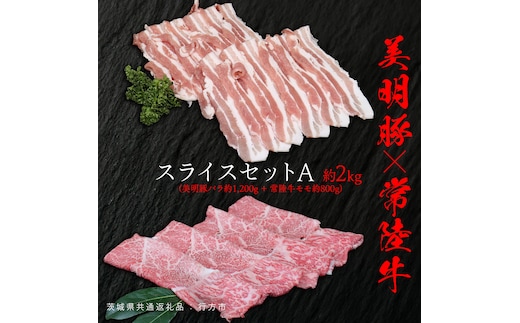 美明豚 × 常陸牛 スライスセットA 約2kg（ 美明豚バラ 1200g + 常陸牛 もも800g ）（茨城県共通返礼品：行方市） びめいとん ビメイトン ブランド豚 銘柄豚 豚 豚肉 肉 バラ 黒毛和牛 牛肉 ひたち牛 ブランド牛 和牛