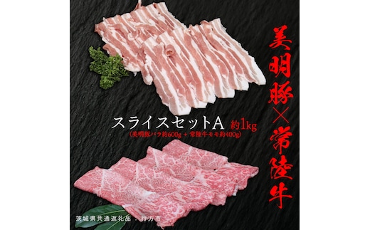 美明豚 × 常陸牛 スライスセットA 約1kg（ 美明豚バラ600g + 常陸牛 もも400g ）（茨城県共通返礼品：行方市） びめいとん ビメイトン ブランド豚 銘柄豚 豚 豚肉 肉 バラ 黒毛和牛 牛肉 ひたち牛 ブランド牛 和牛