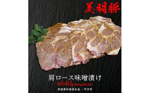 美明豚 肩ロース味噌漬け 約640g （約80g切身×8枚）（茨城県共通返礼品：行方市） びめいとん ビメイトン ブランド豚 銘柄豚 豚 豚肉 肉 茨城県産 国産 冷凍 肩ロース 薄切り みそ漬け 惣菜 手軽 切り身 小分け