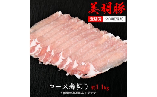【 全3回 隔月 定期便 】美明豚 ロース薄切り 約1.1kg （茨城県共通返礼品：行方市） びめいとん ビメイトン ブランド豚 銘柄豚 豚 豚肉 肉 茨城県産 国産 冷凍 豚ロース 薄切り