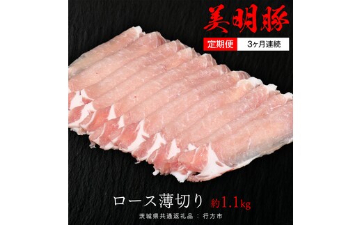 【 3ヶ月 連続 定期便 】美明豚 ロース薄切り 約1.1kg （茨城県共通返礼品：行方市） びめいとん ビメイトン ブランド豚 銘柄豚 豚 豚肉 肉 茨城県産 国産 冷凍 豚ロース 薄切り