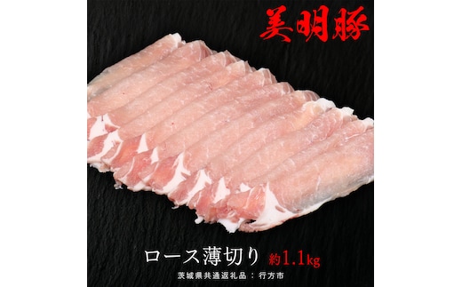 美明豚 ロース薄切り 約1.1kg （茨城県共通返礼品：行方市） びめいとん ビメイトン ブランド豚 銘柄豚 豚 豚肉 肉 茨城県産 国産 冷凍 豚ロース 薄切り