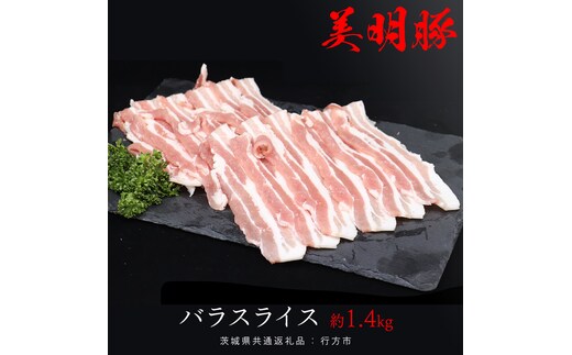 美明豚 バラスライス 約1.4kg （茨城県共通返礼品：行方市） びめいとん ビメイトン ブランド豚 銘柄豚 豚 豚肉 肉 茨城県産 国産 冷凍 豚バラ