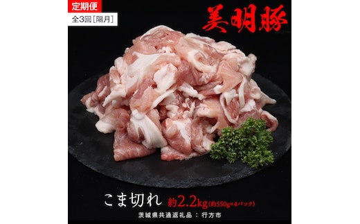 【 全3回 隔月 定期便 】美明豚 こま切れ 約2.2kg （茨城県共通返礼品：行方市） びめいとん ビメイトン ブランド豚 銘柄豚 豚 豚肉 肉 茨城県産 国産 冷凍 小間切れ こま切れ 小分け