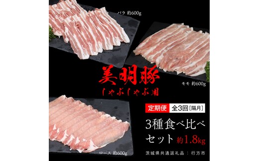 【 全3回 隔月 定期便 】美明豚 食べ比べセット しゃぶしゃぶ用 約1.8kg （茨城県共通返礼品：行方市） びめいとん ビメイトン ブランド豚 銘柄豚 豚 豚肉 肉 茨城県産 国産 冷凍 豚ロース 豚バラ 豚モモ 頒布会