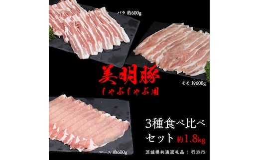 美明豚 食べ比べセット しゃぶしゃぶ用 約1.8kg （茨城県共通返礼品：行方市） びめいとん ビメイトン ブランド豚 銘柄豚 豚 豚肉 肉 茨城県産 国産 冷凍 豚ロース 豚バラ 豚モモ