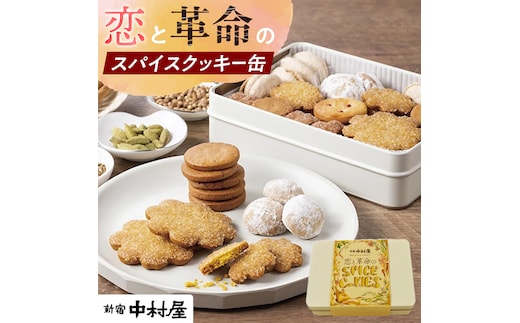恋と革命のスパイスクッキー缶 新宿中村屋 カリー スパイス cookie お菓子 ギフト 贈答 プレゼント スパイスクッキー ピンクペッパー スノーボール クミン コリアンダー キャラウェイ