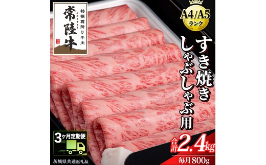 【 3ヶ月 定期便 】『常陸牛』すき焼き しゃぶしゃぶ用 ( 霜降 ) 800g (茨城県共通返礼品) 国産 牛肉 肉 お肉 すき焼き A4ランク A5ランク ブランド牛 贈答 化粧箱 黒毛和牛 和牛 国産黒毛和牛 国産牛 定期便 頒布会 小分け [BM134us]