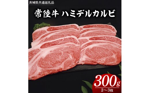 常陸牛 ハミデルカルビ 300g （ 2～ 3枚 ） (茨城県共通返礼品) 国産 焼き肉 カブリ ゲタ リブ芯 リブ巻 中落ちカルビ バーベキュー BBQ お肉 ブランド牛 黒毛和牛 和牛 国産黒毛和牛 国産牛 牛肉