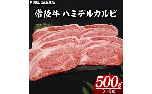 常陸牛 ハミデルカルビ 500g （ 3～ 5枚 ） (茨城県共通返礼品) 国産 焼き肉 カブリ ゲタ リブ芯 リブ巻 中落ちカルビ バーベキュー BBQ お肉 ブランド牛 黒毛和牛 和牛 国産黒毛和牛 国産牛 牛肉