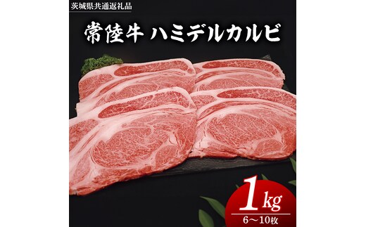 常陸牛 ハミデルカルビ 1kg （ 6～10枚 ） (茨城県共通返礼品) 国産 焼き肉 カブリ ゲタ リブ芯 リブ巻 中落ちカルビ バーベキュー BBQ お肉 ブランド牛 黒毛和牛 和牛 国産黒毛和牛 国産牛 牛肉