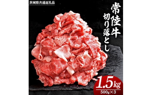常陸牛 切り落とし 1.5kg ( 500g × 3パック )( 茨城県共通返礼品 ) 牛肉 国産 牛 肉 切り落とし肉 切落し 小分け お肉 A4 A5 ブランド牛 黒毛和牛 和牛 国産黒毛和牛 国産牛 すき焼き すきやき 小分け 