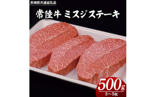 常陸牛 ミスジステーキ 500g（ 3～5枚 ） (茨城県共通返礼品) 国産 ステーキ用 ステーキ肉 希少 ステーキ ブランド牛 黒毛和牛 和牛 国産黒毛和牛 牛肉 特上カルビ