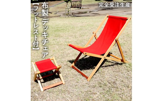 《 受注生産 》 布製 デッキ チェア 1脚 （ レッド ） 【 フットレスト付き 】インテリア アウトドア キャンプ テラス 庭 家具 日用品 椅子 イス リクライニング 折りたたみ コンパクト 収納