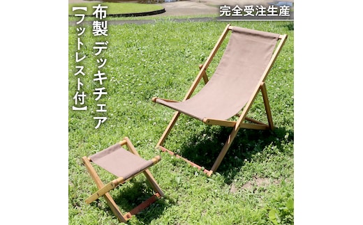 《 受注生産 》 布製 デッキ チェア 1脚 （ ブラウン ） 【 フットレスト付き 】 インテリア アウトドア キャンプ テラス 庭 家具 日用品 椅子 イス リクライニング 折りたたみ コンパクト 収納
