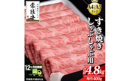 【 12ヶ月 定期便 】『常陸牛』すき焼き しゃぶしゃぶ用 ( 霜降 ) 400g (茨城県共通返礼品) 国産 牛肉 肉 お肉 すき焼き A4ランク A5ランク ブランド牛 贈答 化粧箱 黒毛和牛 和牛 国産黒毛和牛 国産牛 定期便 頒布会 小分け