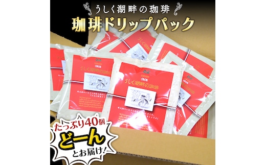 うしく湖畔の珈琲 ドリップパック 40個セット ドリップコーヒー ドリップ 大容量 大量 業務用 珈琲 たっぷり 小分け 自家焙煎 ブレンド おいしい 美味しい お取り寄せ セット 茨城 トムトム
