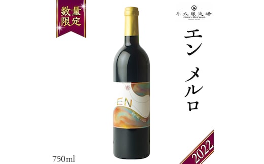 エン メルロ2022 EN Merlot2022 750ml×1本 茨城県産 牛久醸造場 日本ワイン ワイン 赤ワイン 750ml ミディアムボディ お酒 贈り物 葡萄 ぶどう