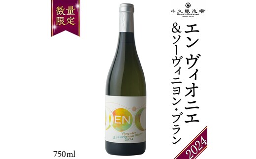 EN ヴィオニエ＆ソーヴィニヨン・ブラン 2024 750ml×1 茨城県産 牛久醸造場 日本ワイン ワイン お酒 贈り物 上品 果実 クリスマス 誕生日 白ワイン 芳醇 辛口 ライト ミディアムボディ