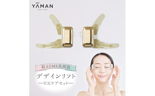デザインリフト 目元ケアセット （ 本体＆目元用ストレッチフィットシート4セット ) ヤーマン YA-MAN ya-man 美顔器 美容家電 リフトアップ リフトケア クマ ハンズフリー EMS プレゼント クリスマス