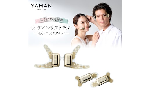 デザインリフト モア 目元/口元ケアセット （ 本体 ＆ 目元用ストレッチフィットシート1セット ＆ 口元用ストレッチフィットシート1セット ) ヤーマン YA-MAN ya-man 美顔器 美容家電 リフトアップ リフトケア ハンズフリー EMS プレゼント クリスマス ほうれい線