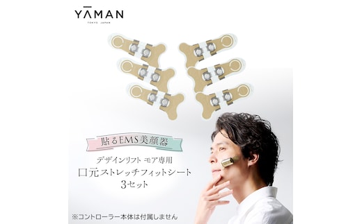 【専用交換シートのみ】 口元ストレッチフィットシート 3セット ( デザインリフトモアをお持ちの方専用 ) ヤーマン YA-MAN ya-man 美顔器 美容家電 リフトアップ リフトケア ハンズフリー EMS プレゼント クリスマス ほうれい線 