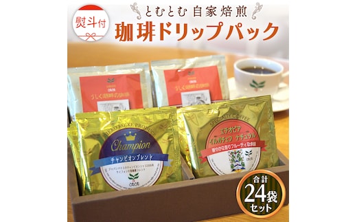 ≪ 熨斗付 ≫ 自家焙煎珈琲ドリップパック ( 3種 計24袋 ） 珈琲 自家焙煎 ブレンド おいしい 美味しい お取り寄せ セット お土産 贈り物 贈答 お祝い 記念日 ギフト プチギフト 茨城 とむとむ
