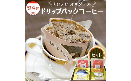 ≪ 熨斗付 ≫ とむとむ オリジナル ドリップパック コーヒー セット (3種 計24袋） 珈琲 バリスタ ブレンド モカ 自家焙煎 香り 挽きたて 贈り物 贈答 お祝い 記念日 ギフト プチギフト 茨城 トムトム