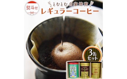 ≪ 熨斗付 ≫ とむとむ 自家焙煎 レギュラーコーヒー 3缶 セット ( 各200g ) 中挽き 珈琲 バリスタ ブレンド モカ 自家焙煎 香り 挽きたて 贈り物 贈答 お祝い 記念日 ギフト プチギフト 茨城 トムトム