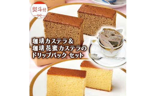 ≪ 熨斗付 ≫ 珈琲カステラ ＆ 珈琲花蜜カステラ の ドリップパック セット 3種 珈琲 バリスタ ブレンド モカ 自家焙煎 香り 挽きたて おやつ デザート 手土産 贈答 お祝い 記念日 ギフト プチギフト 茨城 トムトム