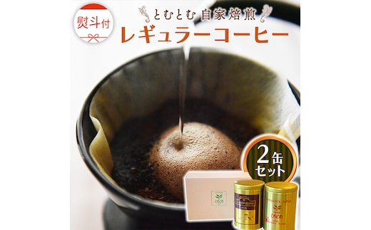 ≪ 熨斗付 ≫ とむとむ 自家焙煎 レギュラーコーヒー 2缶 セット ( 各200g ) 中挽き 珈琲 バリスタ ブレンド モカ 自家焙煎 香り 挽きたて 贈り物 贈答 お祝い 記念日 ギフト プチギフト 茨城 トムトム